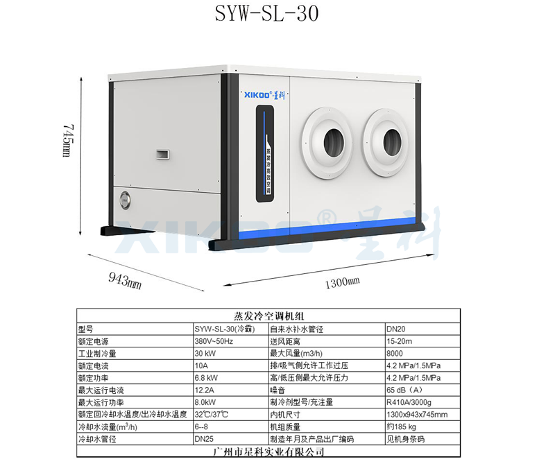 工业蒸发冷省电空调SYW-SL-25(挂式直吹送风)产品参数