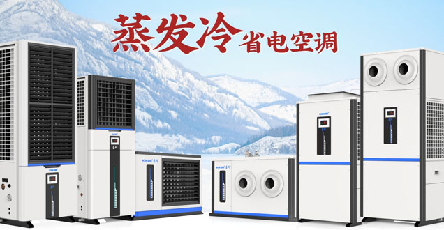 工厂省电空调哪家好？星科蒸发冷空调制冷节能实力强.jpg